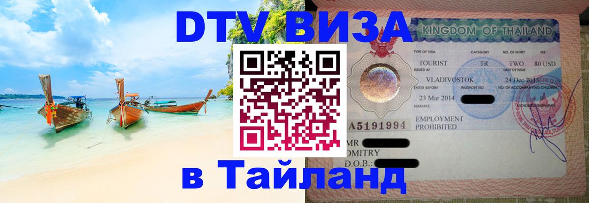 Сколько стоит виза DTV в Тайланд Москва 
